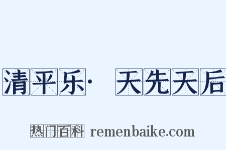 清平乐·天先天后是什么意思的图片